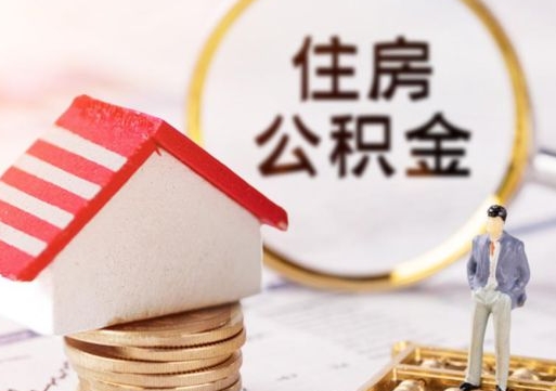 怒江西安市住房公积金提取（怒江西安市住房公积金提取流程）