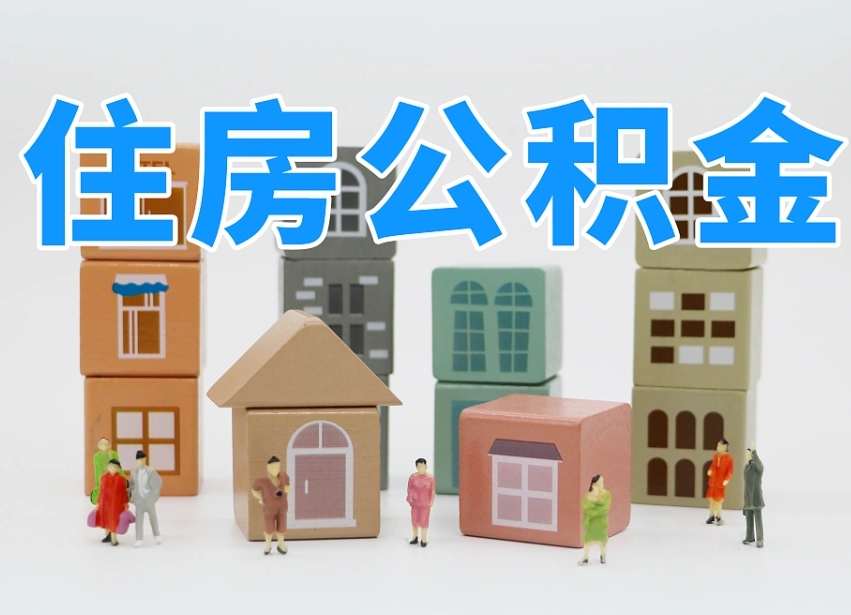怒江住房公积金提取（怒江住房公积金提取条件）